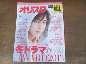 2402ST●オリスタ 2013.3.18●表紙：二宮和也/長瀬智也/相葉雅紀/山田涼介/亀梨和也/福山雅治