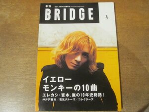 2402CS●季刊 BRIDGEブリッジ 14/1997.4●イエローモンキー/エレファント・カシマシ 宮本浩次/仲井戸麗市/電気グルーヴ/コレクターズ