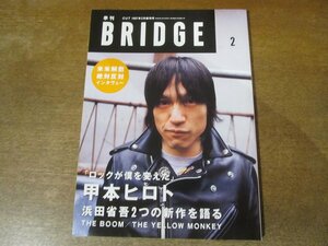 2402CS●季刊 BRIDGEブリッジ 13/1997.2●甲本ヒロト/浜田省吾/ザ・ブーム/イエローモンキー/米米CLUB/カールスモーキー石井/宮沢和史