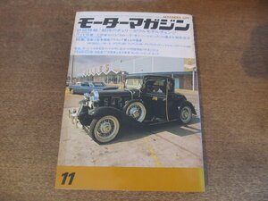 2402ND●モーターマガジン 1974.11●特報 チェリーF2/カローラ サニー シビックの優劣/ギャラン1600/ランボルギーニ・エスパーダ400GT