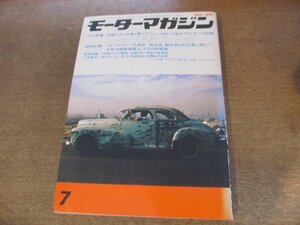 2402ND●モーターマガジン 1974.7●カローラ1600GSL/スプリンタートレノGT/ロータスエリート/アヴァンティⅡ/カペラ1800AP-GL