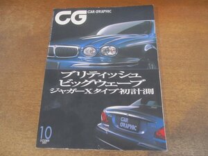 2402ND●CG カーグラフィック 487/2001.10●アストンマーチンヴァンキッシュ/ジャガーXタイプ/ロータスエリーゼ/モーガンアエロ8