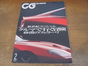 2402ND●CG カーグラフィック 479/2001.2●フェラーリ550マラネロで砂漠を走る/ホンダストリーム対ニッサンプレーリー対マツダプレマシー