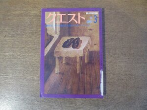 2402ND●クエスト 1978 昭和53.3●特集 ザ・美術館”世界の名作”ベスト20/今ジャズをどう聞くか 鍵谷幸信×山下洋輔×タモリ/市村正親