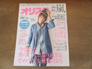 2402ST●オリスタ 2013.9.9●表紙：山下智久/錦戸亮/村上信五/丸山隆平/大倉忠義/三浦春馬/小栗旬/小池徹平/相葉雅紀/玉森裕太/藤ヶ谷太輔