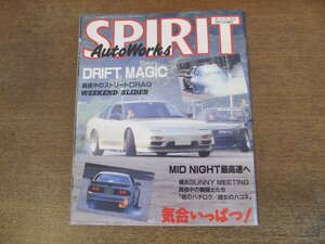 2402ND●AutoWorks SPIRIT オートワークス スピリット 1996.9.15●湾岸ミッドナイト/ポルシェ&フェアレディZ/真夜中のストリートDRAG