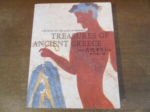 2402MK●図録「TREASURES OF ANCIENT GREECE 特別展 古代ギリシャ ‐時空を超えた旅‐」東京国立博物館ほか/2016-2017/朝日新聞社