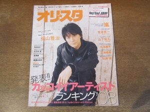 2402ST●オリスタ 2008.11.3●表紙：福山雅治/堂本光一/山下智久/小池徹平/三浦春馬/佐藤健/綾瀬はるか/桜井和寿/稲葉浩志