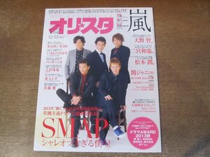 2402ST●オリスタ 2013.12.23●表紙：SMAP/大野智/二宮和也/松本潤/上田竜也/佐藤健/岡田将生/堀北真希/丸山隆平/大倉忠義/村上信五