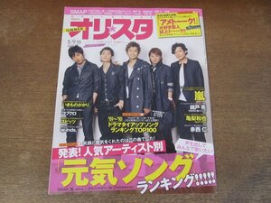 2402ST●オリスタ 2011.5.9・16●表紙：SMAP/錦戸亮/亀梨和也/赤西仁/二宮和也/松山ケンイチ/小栗旬/aiko/嵐