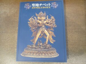 2402MK●図録「TIBET 聖地チベット ポタラ宮と天空の至宝」九州国立博物館 ほか/2009-2010●テキスト:曽布川寛 頼富本宏 小野田俊蔵