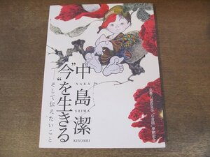 2402MK●図録「京都六道珍皇寺”心音図”奉納記念 中島潔 ”今”を生きる ‐ そして伝えたいこと」2015●エッセイ:水島新司 坂井田良宏 他