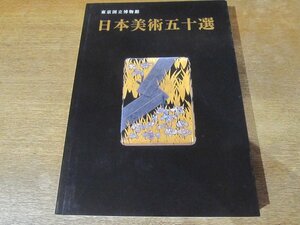 2402MK●図録「東京国立博物館 日本美術五十選」編集:東京国立博物館/2015.10初版第3刷●雪舟/狩野永徳/長谷川等伯/酒井抱一/菱川師宣/ほか