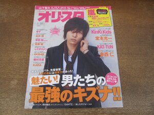 2402ST●オリスタ 2011.1.31●表紙：山下智久/堂本光一/櫻井翔/二宮和也/赤西仁/向井理/草彅剛/佐藤健/岡村隆史/嵐/AKB48