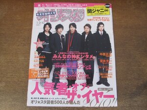 2402ST●オリスタ 2011.1.3・10●表紙：嵐/中居正広/堂本光一/浜崎あゆみ/山下智久/三浦春馬/佐藤健/aiko/西野カナ/YUI/綾瀬はるか