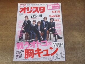 2402ST●オリスタ 2010.11.29●表紙：KAT-TUN/松本潤/堂本光一/木村拓哉/草彅剛/二宮和也/山下智久/YUI/倉木麻衣/板野友美/小池徹平/大泉洋