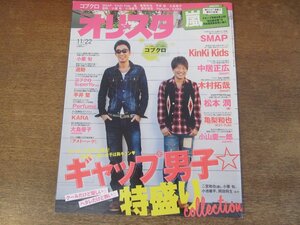 2402ST●オリスタ 2010.11.22●表紙：コブクロ/嵐/中居正広/木村拓哉/松本潤/亀梨和也/小山慶一郎/小栗旬/平井堅/岡田将生/二宮和也