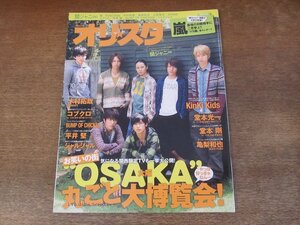 2402ST●オリスタ 2010.10.25●表紙：関ジャニ∞/嵐/堂本光一/堂本剛/亀梨和也/木村拓哉/平井堅/上田竜也/松本潤/大野智