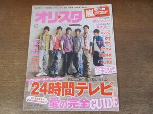 2402ST●オリスタ 2010.9.6●表紙：V6/嵐/堂本光一/山下智久/生田斗真/中島美嘉/倉木麻衣/佐藤健/向井理/東京事変/KAT-TUN