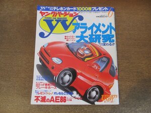 2402ND●Young Version ヤングバージョン 1991.6●アライメント大研究/AE86チューニング/車検対応ブレーキホース/ステアリングホイール