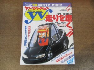 2402ND●Young Version ヤングバージョン 1991.4●パワーに頼らず走りを磨く/合法チューニングの現実/役に立つ保険の知識/タイヤカタログ