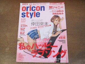 2402ST●oricon styleオリコンスタイル 2006.3.20●表紙：倖田來未/浜崎あゆみ/aiko/草彅剛/関ジャニ∞/綾瀬はるか/WaT/w-inds./BoA