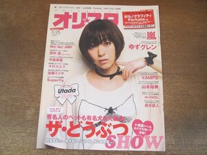 2402ST●oricon styleオリコンスタイル 2009.5.25●表紙：宇多田ヒカル/ポルノグラフィティ/相葉雅紀/倉木麻衣/山田優/山本裕典/藤木直人