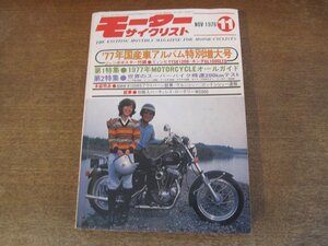 2402ND●モーターサイクリスト 1976.11●’77年国産車アルバム特別増大号/’77年モトサイクルオールガイド/BMW R100RS/ミュンヒ1200TTSE