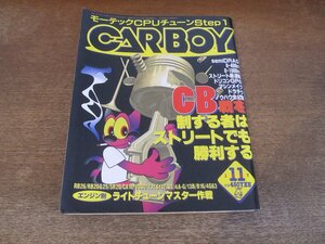 2402ND●CARBOY カーボーイ 1997.11●CB戦を制する者はストリートでも勝利する/ライトチューンを極める CA18DET VG30 1JZ＆2JZ RB60 4A-G