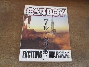 2402ND●CARBOY カーボーイ 1991.10●CBゼロヨン開幕戦 in FISCO/本気チューニングライブ/ダットサントラック制作日記/ドリコンGP in 筑波