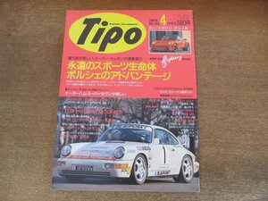 2402ND●Tipo ティーポ 34/1992.4●ポルシェのアドバンテージ/ケーターハムスーパーセヴン/ランチアデルタ 対 セリカ/チューンドミニ