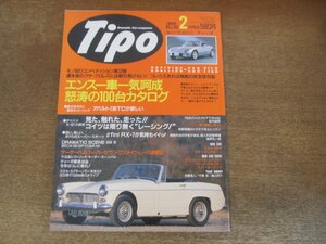 2402ND●Tipo ティーポ 32/1992.2●エンスー車怒涛の100台カタログ/アバルト130TC/アンフィニRX-7/ダイハツX-021大研究/MGミジェット