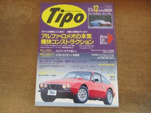 2402ND●Tipo ティーポ 30/1991.12●アルファロメオの痛快コンストラクション/カルマンギア/スズキカプチーノ大研究/フォードGT40レプリカ