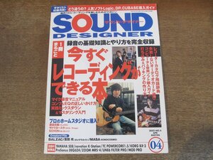 2402CS●SOUND DESIGNER サウンド・デザイナー 4/2002.4●今すぐレコーディングができる本/マイク録音マニュアル/プロのホームスタジオ