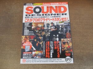 2402CS●SOUND DESIGNER サウンド・デザイナー 9/2002.9●プロのプライベートスタジオ/吉川晃司/トモフスキー/大和田晃/勝木ゆかり