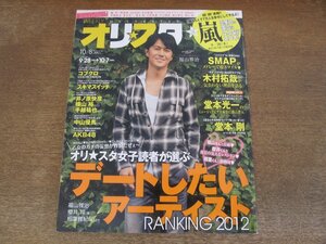 2402ST●オリスタ 2012.10.8●表紙：福山雅治/嵐/木村拓哉/堂本光一/堂本剛/井ノ原快彦/横山裕/手越祐也/中山優馬/櫻井翔/相葉雅紀