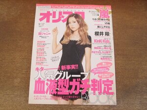 2402ST●オリスタ 2012.9.17●表紙：西野カナ/櫻井翔/岡田准一/横山裕/渋谷すばる/丸山隆平/亀梨和也/玉森裕太/藤ヶ谷太輔/北山宏光