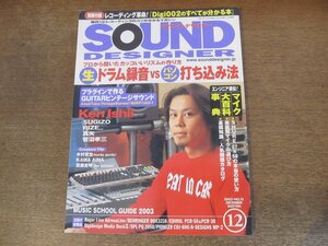 2402CS●SOUND DESIGNER サウンド・デザイナー 12/2002.12●ドラム録音vs打ち込み法/Ken Ishii/真矢/菅沼孝三/木村世治/真鍋吉明