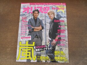 2402ST●オリスタ 2012.9.3●表紙：タッキー＆翼/Kis-My-Ft2/堂本剛/香取慎吾/山下智久/櫻井翔/相葉雅紀/二宮和也/亀梨和也/三浦春馬