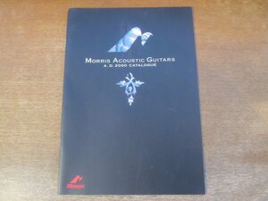 2402MK●カタログ「MORRIS モーリスアコースティックギター A.D.2000 カタログ」モリダイラ楽器/モーリス楽器/2000●M/MG/MD/MF/ほか
