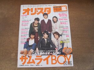 2402ST●オリスタ 2009.11.16●表紙：関ジャニ∞/嵐/堂本光一/中丸雄一/浜崎あゆみ/三浦春馬/福山雅治/妻夫木聡/NEWS/Perfume/flumpool