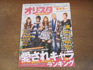 2402ST●オリスタ 2009.11.2●表紙：ヘキサゴンオールスターズ/堂本光一/松本潤/横山裕/大倉忠義/安田章大/小池徹平/橘慶太/安室奈美恵