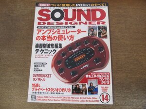 2402CS*SOUND DESIGNER sound * designer 14/2003.2* Amplifier Simulator. frankly. how to use / over Rocket /.nosatoru/ Fukuoka yutaka