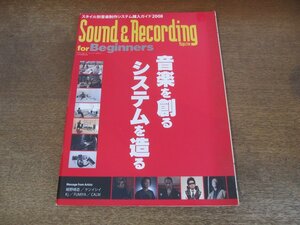 2402CS●サウンド＆レコーディング・マガジン 別冊付録 2008.1●スタイル別音楽制作システム購入ガイド2008/細野晴臣/ケンイシイ/KJ