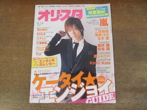 2402ST●オリスタ 2010.6.14●表紙：DAIGO/相葉雅紀/二宮和也/柴咲コウ/玉木宏/櫻井翔/松本潤/福山雅治/三浦春馬/YUI/浜崎あゆみ