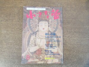 2402ND●小さな蕾 505/2010.8●骨董/御仏の姿 新創根津美術館展/奈良の古寺と仏像 三井記念美術館/陶芸の美 日本・中国・朝鮮/蓮台に乗る塔