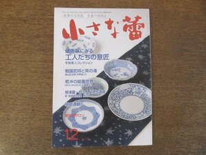 2402ND●小さな蕾 497/2009.12●蛸唐草にみる工人たちの意匠 手島隼人コレクション/戦国武将と茶の湯/若冲の絵画世界/蔵王権現の御正体