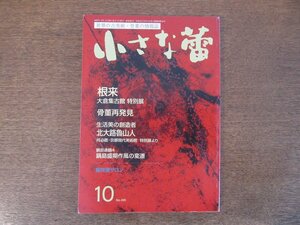 2402ND●小さな蕾 495/2009.10●特集 根来 大倉集古館特別展/骨董再発見 大隅剛/鍋島盛期作風の変遷/生活美の創造者 北大路魯山人