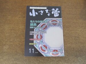 2402ND●小さな蕾 604/2018.11●骨董情報誌/中国近現代書画/私たちの伊万里 鍋島 勝静コレクション/三田青磁に魅せられて 森基コレクション