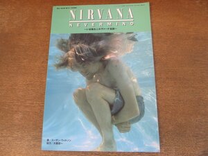 2402MK●ミュージックライフ増刊「NIRVANA NEVERMIND ～いま甦るニルヴァーナ伝説～」1996.7●カート・コバーン